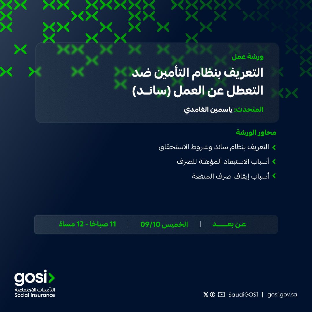 ورشة توعوية للتعريف بنظام التأمين عن التعطل عن العمل (ساند)