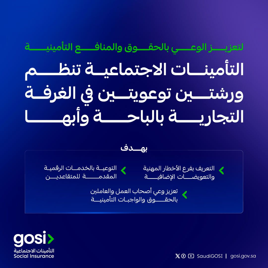 التأمينات الاجتماعية تُنظم ورشتين توعويتين في الباحة وأبها لتعزيز الوعي بفرع الأخطار المهنية والخدمات المقدمة للمتقاعدين