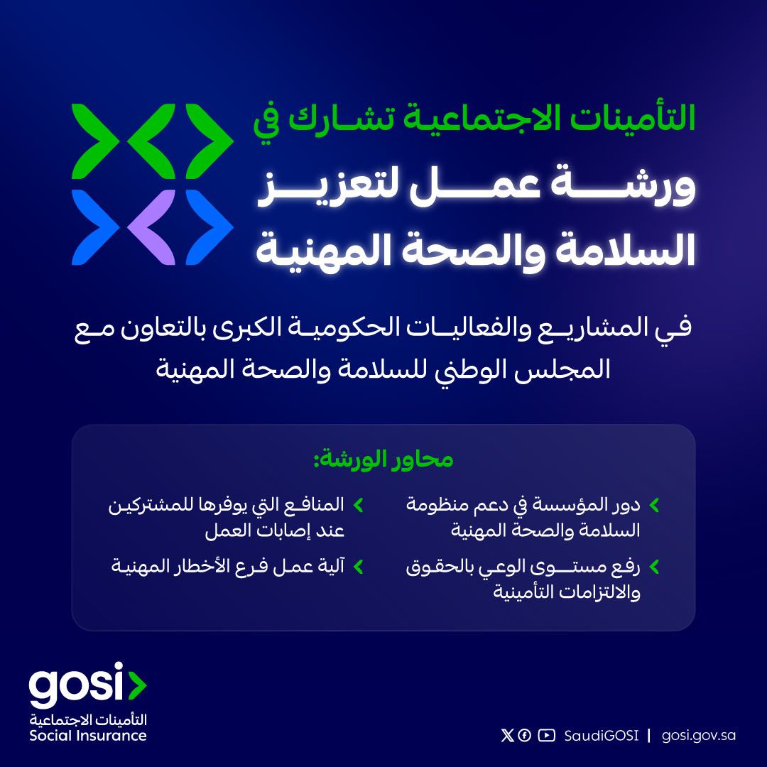 التأمينات الاجتماعية تشارك في ورشة عمل لتعزيز السلامة والصحة المهنية في المشاريع والفعاليات الحكومية الكبرى