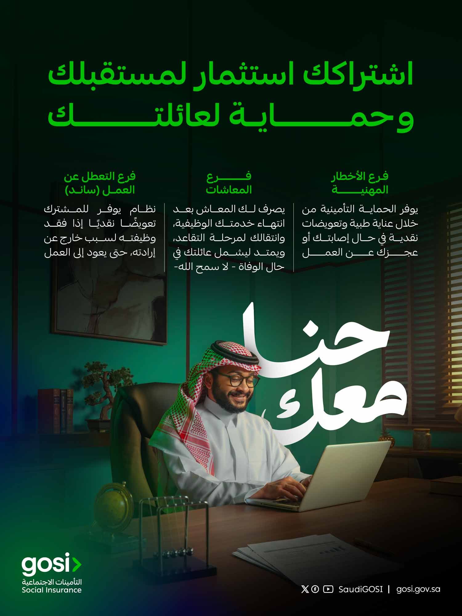 تحت شعار "حنا معك".. التأمينات الاجتماعية تطلق حملة "الحماية التأمينية" لتعزيز الوعي بالحقوق والمنافع التأمينية